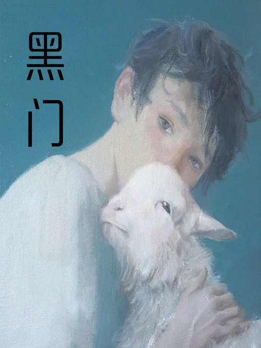 曹文轩创作的黑门作品的详细信息 - 可供借阅